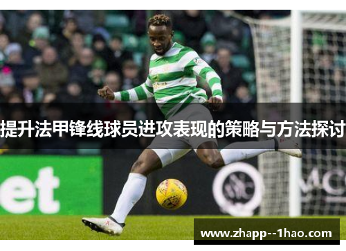 提升法甲锋线球员进攻表现的策略与方法探讨