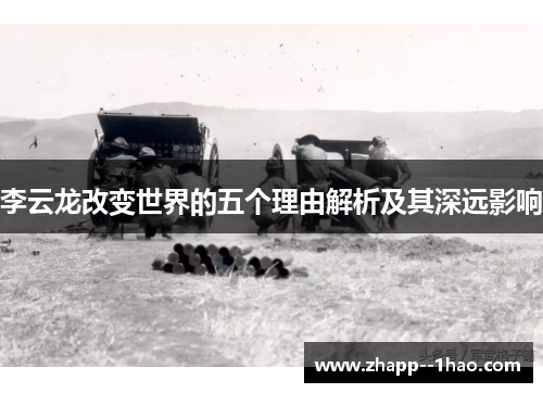 李云龙改变世界的五个理由解析及其深远影响