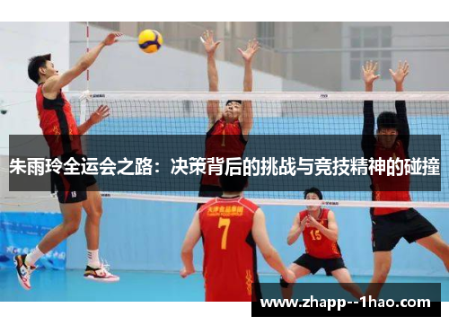 朱雨玲全运会之路:决策背后的挑战与竞技精神的碰撞 朱雨玲全运会之路:决策背后的挑战与竞技精神的碰撞