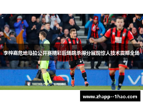 李梓嘉危地马拉公开赛精彩后场跳杀得分展现惊人技术震撼全场