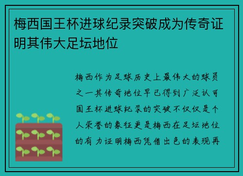 梅西国王杯进球纪录突破成为传奇证明其伟大足坛地位 梅西国王杯进球纪录突破成为传奇证明其伟大足坛地位