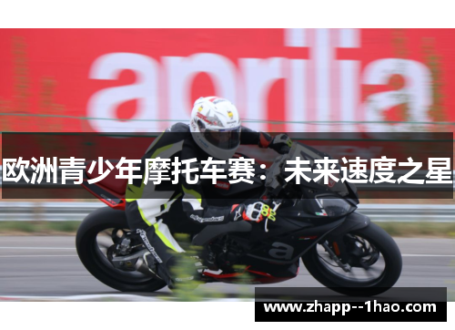 欧洲青少年摩托车赛:未来速度之星 欧洲青少年摩托车赛:未来速度之星