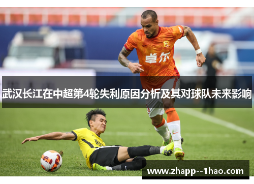 武汉长江在中超第4轮失利原因分析及其对球队未来影响 武汉长江在中超第4轮失利原因分析及其对球队未来影响
