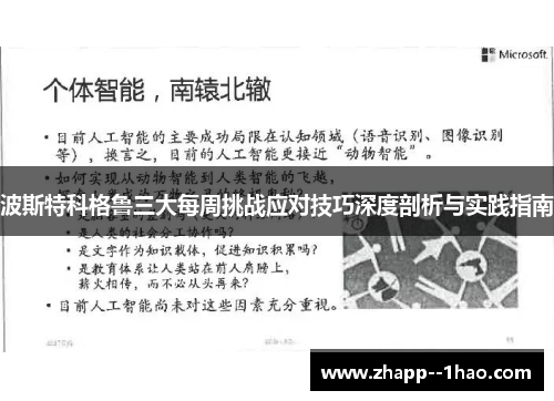 波斯特科格鲁三大每周挑战应对技巧深度剖析与实践指南 波斯特科格鲁三大每周挑战应对技巧深度剖析与实践指南