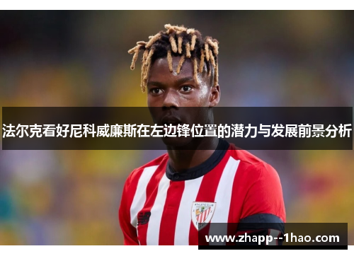 法尔克看好尼科威廉斯在左边锋位置的潜力与发展前景分析 法尔克看好尼科威廉斯在左边锋位置的潜力与发展前景分析