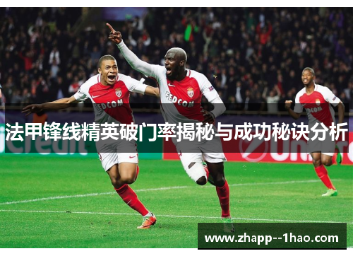 法甲锋线精英破门率揭秘与成功秘诀分析