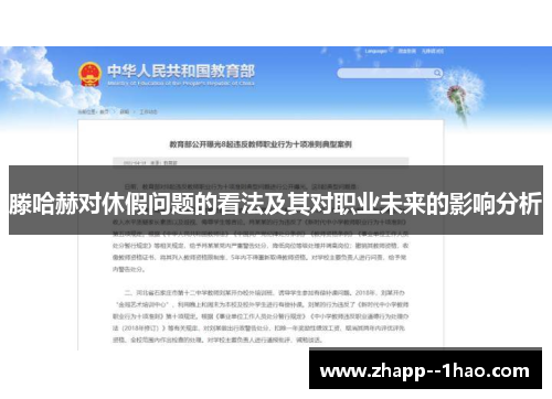 滕哈赫对休假问题的看法及其对职业未来的影响分析 滕哈赫对休假问题的看法及其对职业未来的影响分析