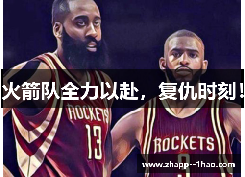 火箭队全力以赴，复仇时刻！