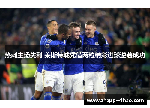 热刺主场失利 莱斯特城凭借两粒精彩进球逆袭成功