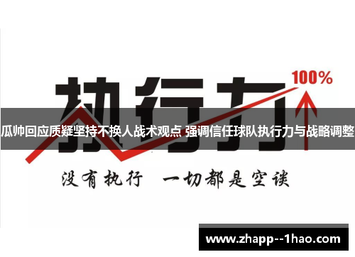 瓜帅回应质疑坚持不换人战术观点 强调信任球队执行力与战略调整 瓜帅回应质疑坚持不换人战术观点 强调信任球队执行力与战略调整