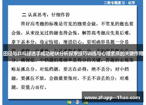 田径与乒乓球选手成功秘诀分析探索技巧训练与心理素质的关键作用