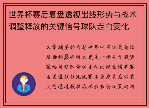 世界杯赛后复盘透视出线形势与战术调整释放的关键信号球队走向变化