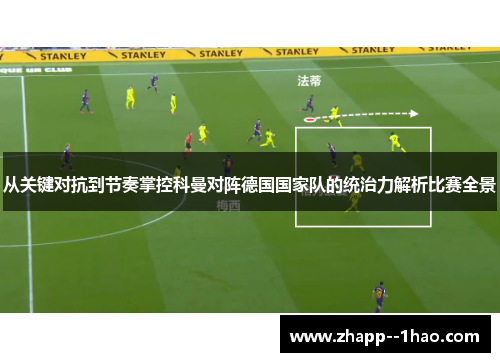从关键对抗到节奏掌控科曼对阵德国国家队的统治力解析比赛全景