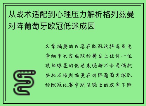从战术适配到心理压力解析格列兹曼对阵葡萄牙欧冠低迷成因 从战术适配到心理压力解析格列兹曼对阵葡萄牙欧冠低迷成因