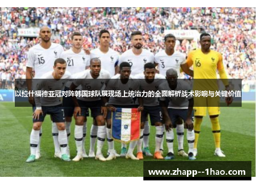 以拉什福德亚冠对阵韩国球队展现场上统治力的全面解析战术影响与关键价值 以拉什福德亚冠对阵韩国球队展现场上统治力的全面解析战术影响与关键价值