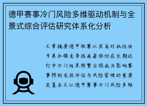 德甲赛事冷门风险多维驱动机制与全景式综合评估研究体系化分析
