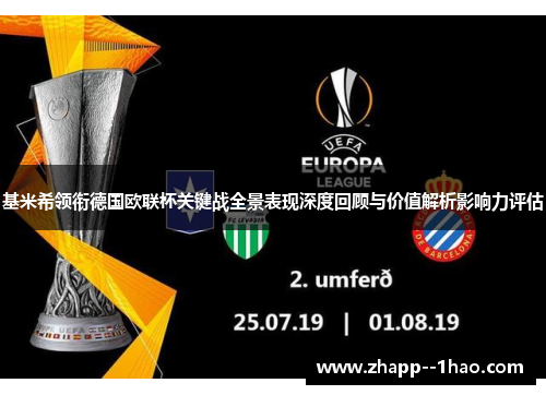 基米希领衔德国欧联杯关键战全景表现深度回顾与价值解析影响力评估
