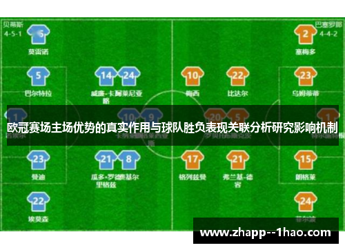 欧冠赛场主场优势的真实作用与球队胜负表现关联分析研究影响机制