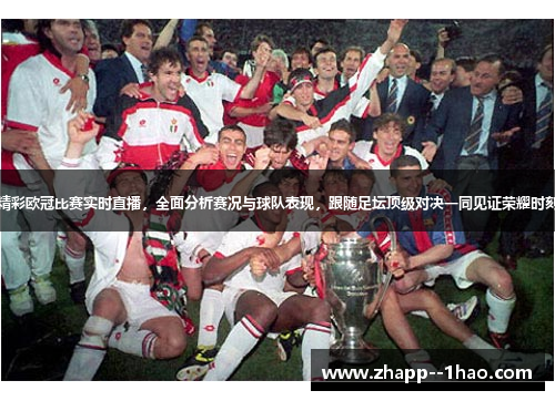 精彩欧冠比赛实时直播，全面分析赛况与球队表现，跟随足坛顶级对决一同见证荣耀时刻