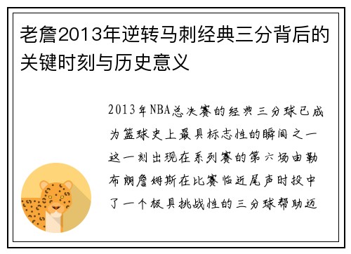 老詹2013年逆转马刺经典三分背后的关键时刻与历史意义