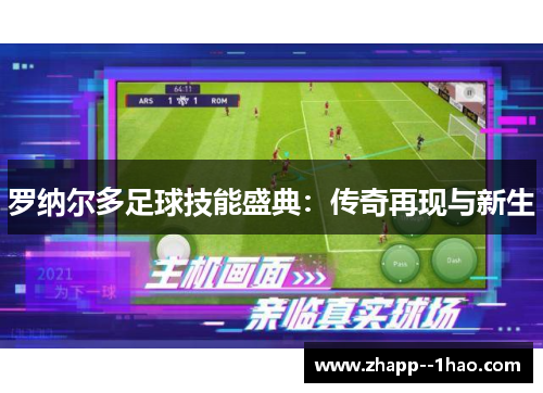 罗纳尔多足球技能盛典：传奇再现与新生