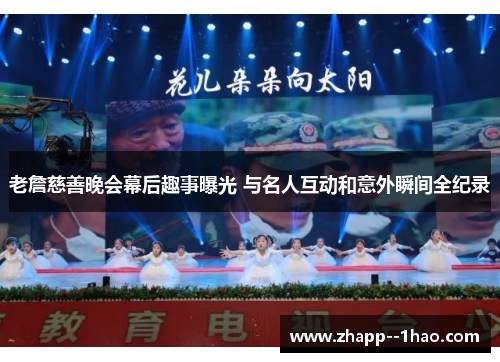 老詹慈善晚会幕后趣事曝光 与名人互动和意外瞬间全纪录