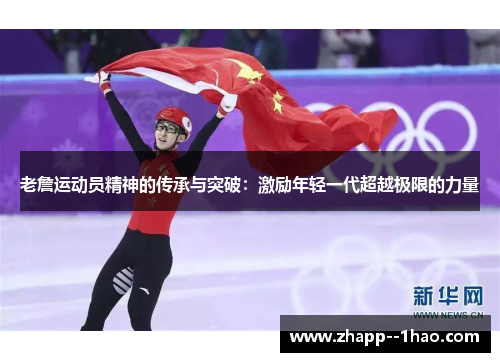 老詹运动员精神的传承与突破：激励年轻一代超越极限的力量