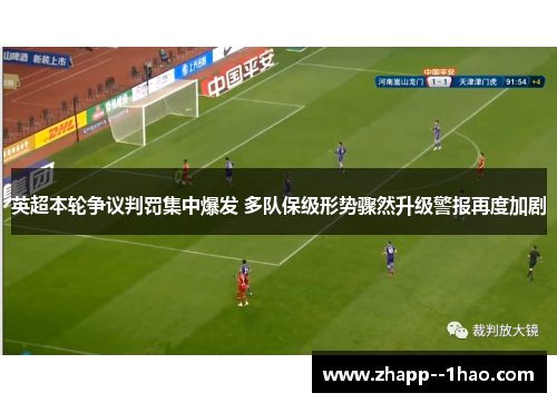 英超本轮争议判罚集中爆发 多队保级形势骤然升级警报再度加剧