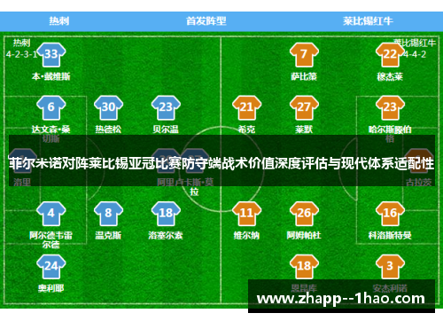 菲尔米诺对阵莱比锡亚冠比赛防守端战术价值深度评估与现代体系适配性