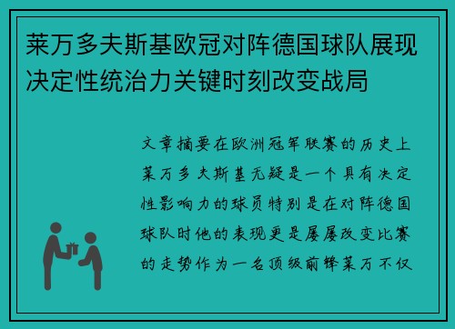 莱万多夫斯基欧冠对阵德国球队展现决定性统治力关键时刻改变战局