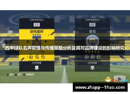 西甲球队名声管理与传播策略分析及其对品牌建设的影响研究