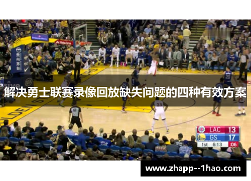 解决勇士联赛录像回放缺失问题的四种有效方案 解决勇士联赛录像回放缺失问题的四种有效方案