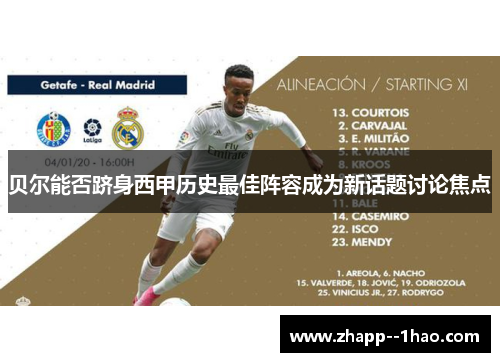 贝尔能否跻身西甲历史最佳阵容成为新话题讨论焦点