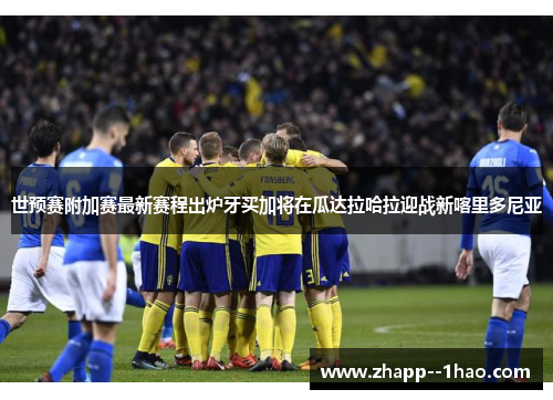 世预赛附加赛最新赛程出炉牙买加将在瓜达拉哈拉迎战新喀里多尼亚 世预赛附加赛最新赛程出炉牙买加将在瓜达拉哈拉迎战新喀里多尼亚