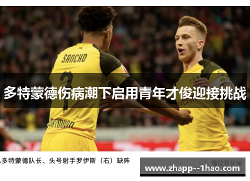 多特蒙德伤病潮下启用青年才俊迎接挑战