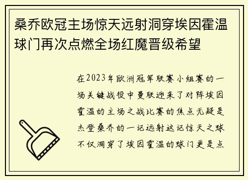 桑乔欧冠主场惊天远射洞穿埃因霍温球门再次点燃全场红魔晋级希望 桑乔欧冠主场惊天远射洞穿埃因霍温球门再次点燃全场红魔晋级希望
