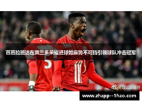 芭芭拉班达在奥兰多荣耀进球如麻势不可挡引领球队冲击冠军