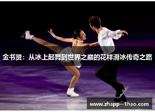 金书贤：从冰上起舞到世界之巅的花样滑冰传奇之路