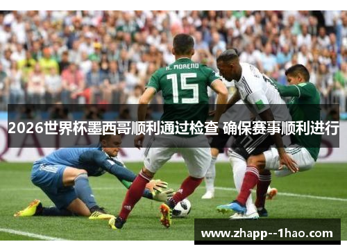 2026世界杯墨西哥顺利通过检查 确保赛事顺利进行