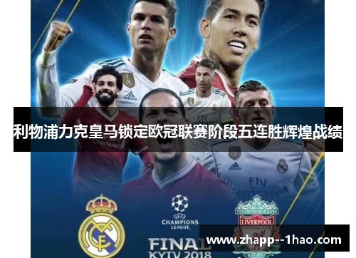 利物浦力克皇马锁定欧冠联赛阶段五连胜辉煌战绩 利物浦力克皇马锁定欧冠联赛阶段五连胜辉煌战绩