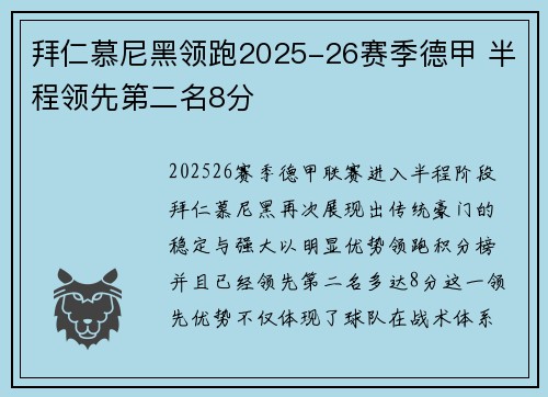 拜仁慕尼黑领跑2025-26赛季德甲 半程领先第二名8分 拜仁慕尼黑领跑2025-26赛季德甲 半程领先第二名8分