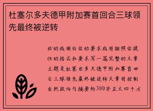 杜塞尔多夫德甲附加赛首回合三球领先最终被逆转 杜塞尔多夫德甲附加赛首回合三球领先最终被逆转