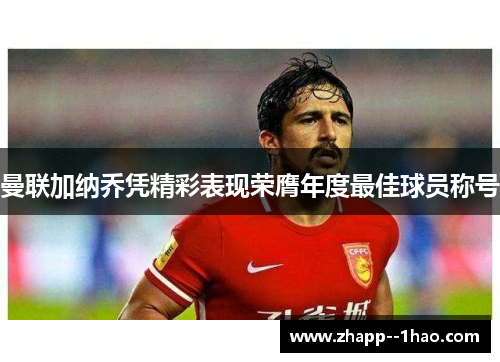 曼联加纳乔凭精彩表现荣膺年度最佳球员称号 曼联加纳乔凭精彩表现荣膺年度最佳球员称号