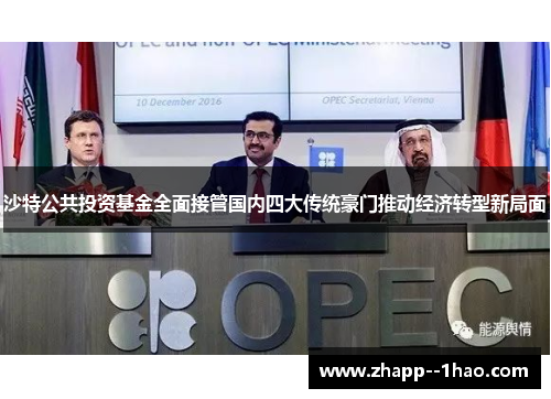 沙特公共投资基金全面接管国内四大传统豪门推动经济转型新局面 沙特公共投资基金全面接管国内四大传统豪门推动经济转型新局面