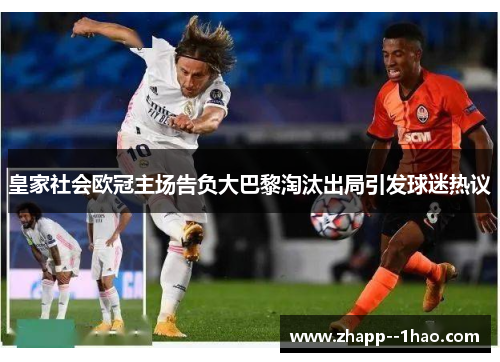 皇家社会欧冠主场告负大巴黎淘汰出局引发球迷热议 皇家社会欧冠主场告负大巴黎淘汰出局引发球迷热议