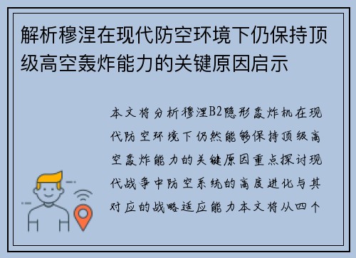解析穆涅在现代防空环境下仍保持顶级高空轰炸能力的关键原因启示 解析穆涅在现代防空环境下仍保持顶级高空轰炸能力的关键原因启示