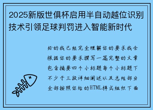 2025新版世俱杯启用半自动越位识别技术引领足球判罚进入智能新时代 2025新版世俱杯启用半自动越位识别技术引领足球判罚进入智能新时代