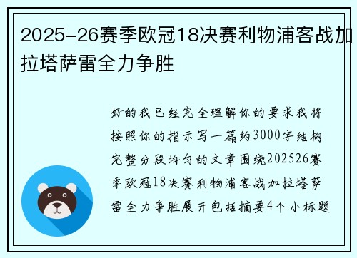 2025-26赛季欧冠18决赛利物浦客战加拉塔萨雷全力争胜 2025-26赛季欧冠18决赛利物浦客战加拉塔萨雷全力争胜