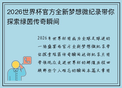 2026世界杯官方全新梦想微纪录带你探索绿茵传奇瞬间 2026世界杯官方全新梦想微纪录带你探索绿茵传奇瞬间