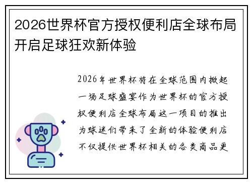 2026世界杯官方授权便利店全球布局开启足球狂欢新体验